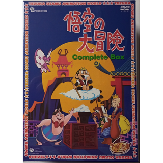 悟空の大冒険 Complete BOX (DVD)(アニメ)