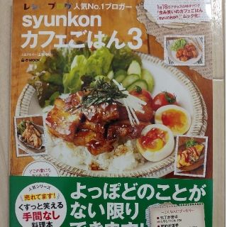 タカラジマシャ(宝島社)のｓｙｕｎｋｏｎカフェごはん ３(料理/グルメ)