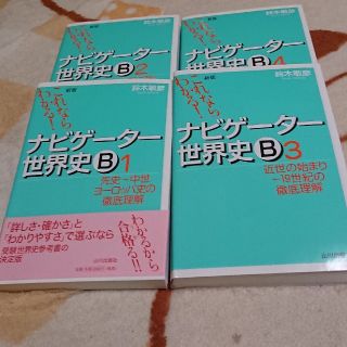 ナビゲーター 世界史B 1-4 4巻セット(語学/参考書)