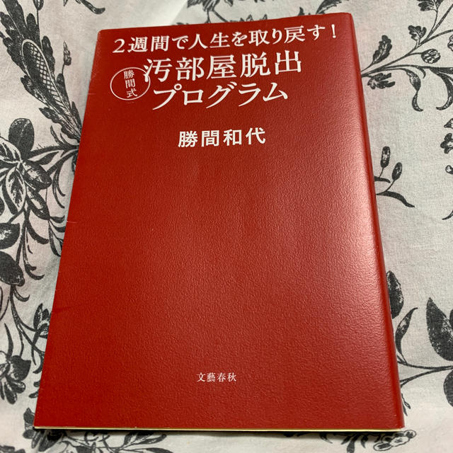 文藝春秋(ブンゲイシュンジュウ)の２週間で人生を取り戻す！勝間式汚部屋脱出プログラム エンタメ/ホビーの本(住まい/暮らし/子育て)の商品写真