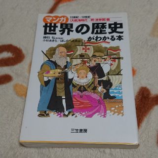 マンガ世界の歴史がわかる本 〈大航海時代～明・清帝国〉篇(人文/社会)