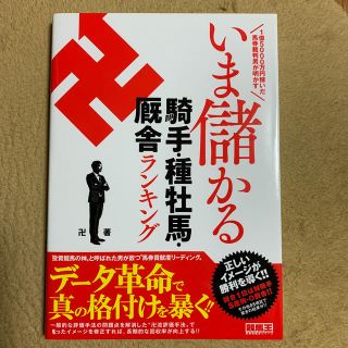 いま儲かる騎手・種牡馬・厩舎ランキング １億５０００万円稼いだ馬券裁判男が明かす(趣味/スポーツ/実用)