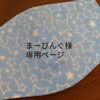 まーぴんぐ様 専用ページ(その他)