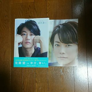 ［佐藤健ｉｎ半分、青い。］ＰＨＯＴＯ　ＢＯＯＫ(アート/エンタメ)