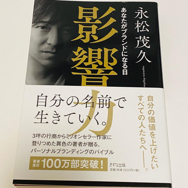 影響力 あなたがブランドになる日 エンタメ/ホビーの本(ビジネス/経済)の商品写真