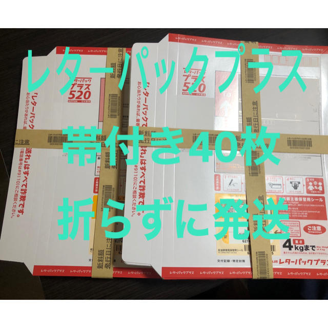 レターパックプラス　帯付き　40枚　折らずに発送使用済み切手/官製はがき