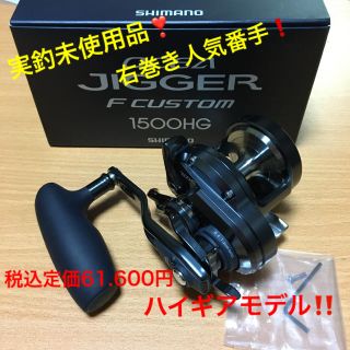 シマノ(SHIMANO)の実釣未使用品❣️オシアジガーFカスタム1500HG(リール)