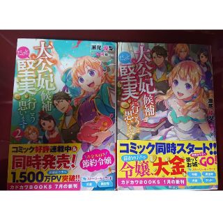 大公妃候補だけど、堅実に行こうと思います １・２巻セット(文学/小説)