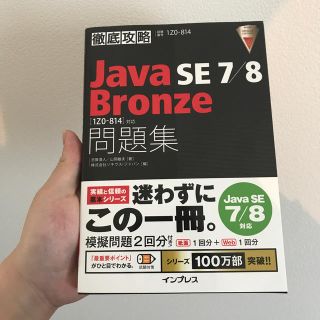 徹底攻略Ｊａｖａ　ＳＥ　７／８　Ｂｒｏｎｚｅ問題集「１Ｚ０－８１４」対応 試験番(資格/検定)