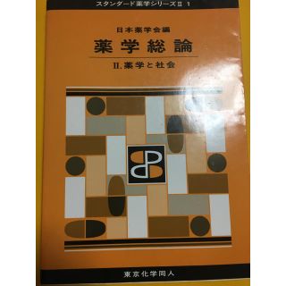 スタンダード薬学シリーズⅡ 1 薬学総論 ２．(健康/医学)