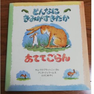 どんなにきみがすきだかあててごらん　評論社(絵本/児童書)