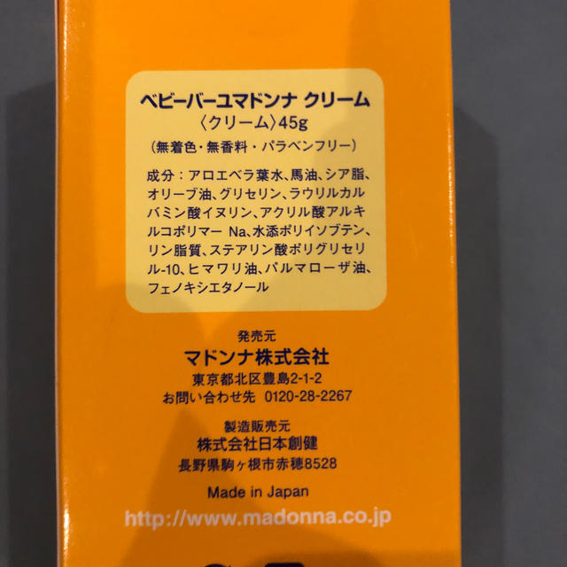 ベビーバーユマドンナクリーム キッズ/ベビー/マタニティのキッズ/ベビー/マタニティ その他(その他)の商品写真