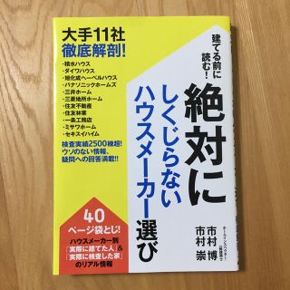 建てる前に読む！絶対にしくじらないハウスメーカー選び 大手１１社徹底解剖！(住まい/暮らし/子育て)