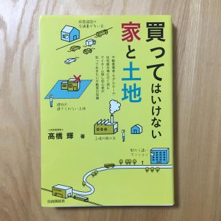 買ってはいけない家と土地(ビジネス/経済)