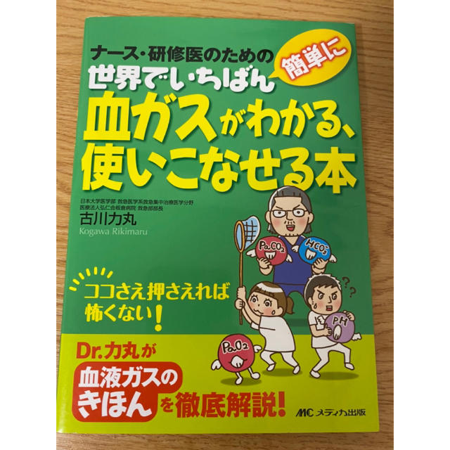 世界で一番血ガスがわかる、使いこなせる本 エンタメ/ホビーの本(健康/医学)の商品写真