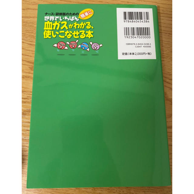 世界で一番血ガスがわかる、使いこなせる本 エンタメ/ホビーの本(健康/医学)の商品写真