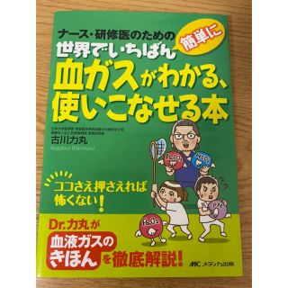 世界で一番血ガスがわかる、使いこなせる本(健康/医学)