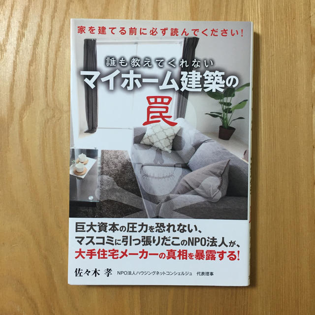 誰も教えてくれないマイホ－ム建築の罠 家を建てる前に必ず読んでください！ エンタメ/ホビーの本(住まい/暮らし/子育て)の商品写真