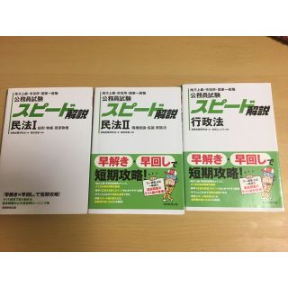 公務員試験スピード解説民法 地方上級・市役所・国家一般職 １(資格/検定)