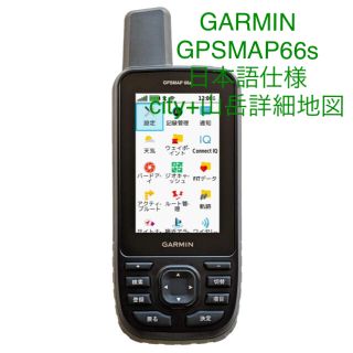 ガーミン(GARMIN)のGARMIN(ガーミン) GPSMAP66s 日本語仕様 city＋山岳詳細地図(登山用品)