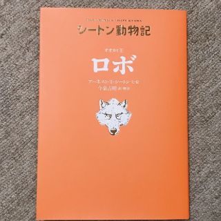 【sora様専用】　オオカミ王ロボ★値下げ★(絵本/児童書)