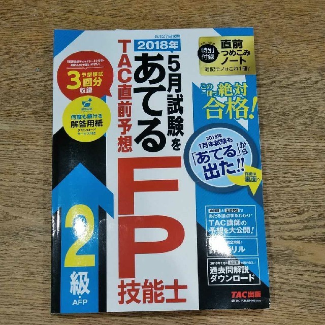 2018年5月試験をあてる TAC直前予想 FP技能士2級・AFP エンタメ/ホビーの本(資格/検定)の商品写真