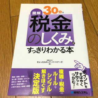 図解３０分で「税金のしくみ」がすっきりわかる本(ビジネス/経済)