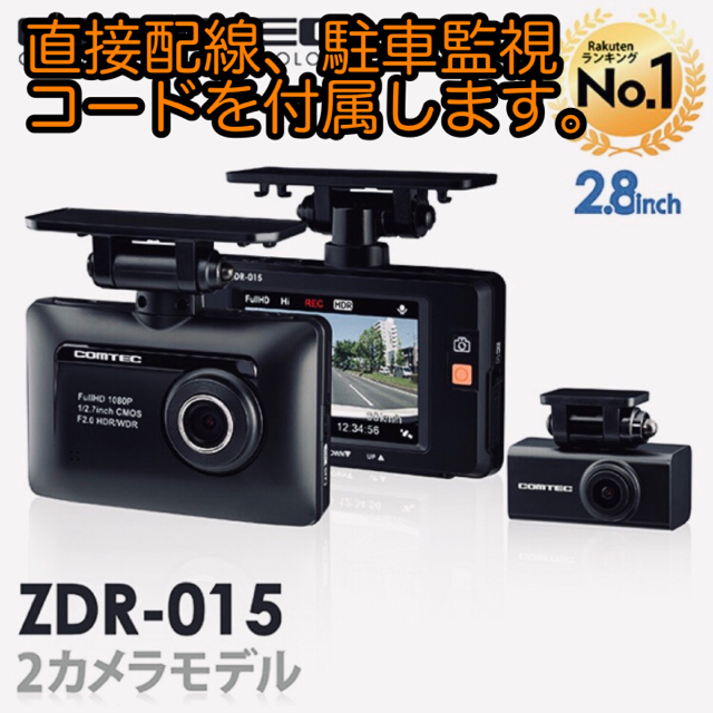 新品未開封　前後ドライブレコーダー　コムテック　Zdr-015