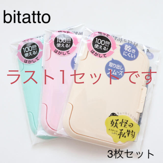 bitatto ビタット　3枚セット(ベビーおしりふき)
