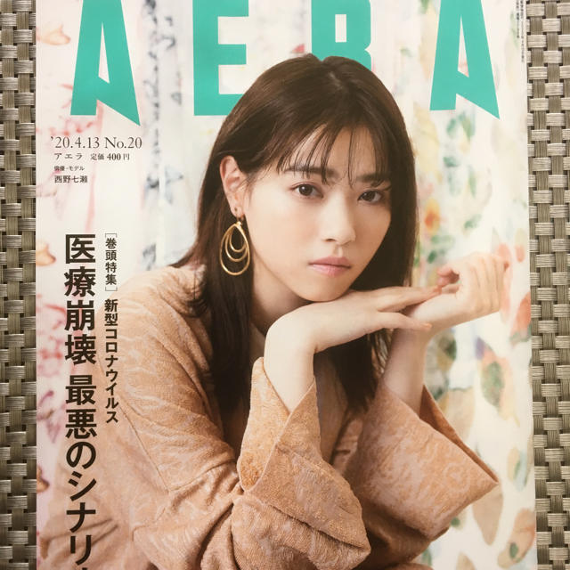 朝日新聞出版(アサヒシンブンシュッパン)のアエラ  AERA No.20 表紙 俳優・モデル 西野七瀬 エンタメ/ホビーの雑誌(アート/エンタメ/ホビー)の商品写真