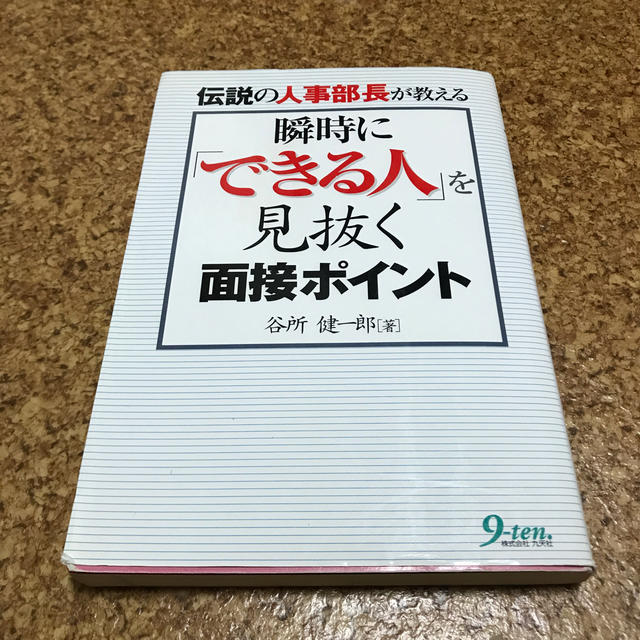 瞬時に「できる人」を見抜く面接ポイント 伝説の人事部長が教える エンタメ/ホビーの本(ビジネス/経済)の商品写真