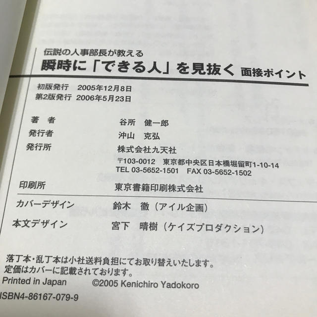 瞬時に「できる人」を見抜く面接ポイント 伝説の人事部長が教える エンタメ/ホビーの本(ビジネス/経済)の商品写真