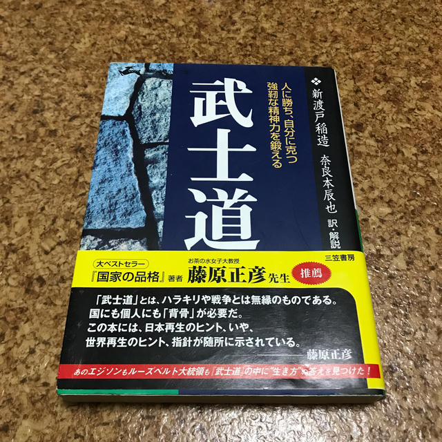 武士道 現代語で読む最高の名著 エンタメ/ホビーの本(ビジネス/経済)の商品写真