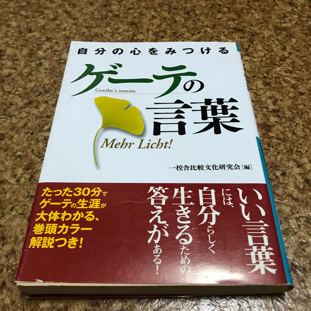 自分の心をみつけるゲ－テの言葉 エンタメ/ホビーの本(文学/小説)の商品写真