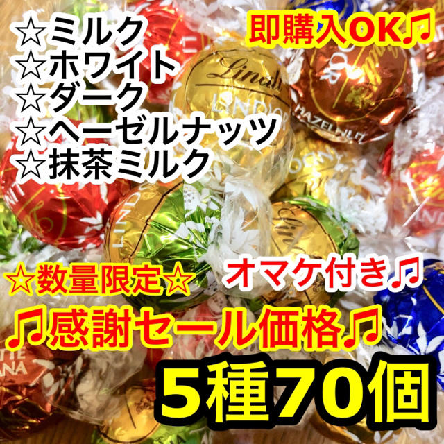 Lindt(リンツ)のセール☆リンツチョコレート 5種70個 高級チョコ リンドールチョコ  食品/飲料/酒の食品(菓子/デザート)の商品写真