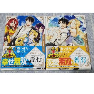 スクウェアエニックス(SQUARE ENIX)のおっさん冒険者ケインの善行 1、2巻セット販売(少年漫画)