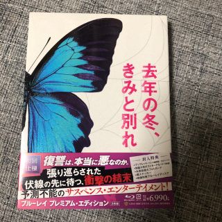 去年の冬,きみと別れ プレミアム・エディション('17映画「去年の冬,きみと別…(日本映画)