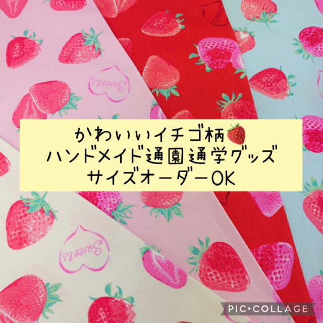 ハンドメイド♡いちご柄♡通園通学グッズ♡サイズオーダーOK！