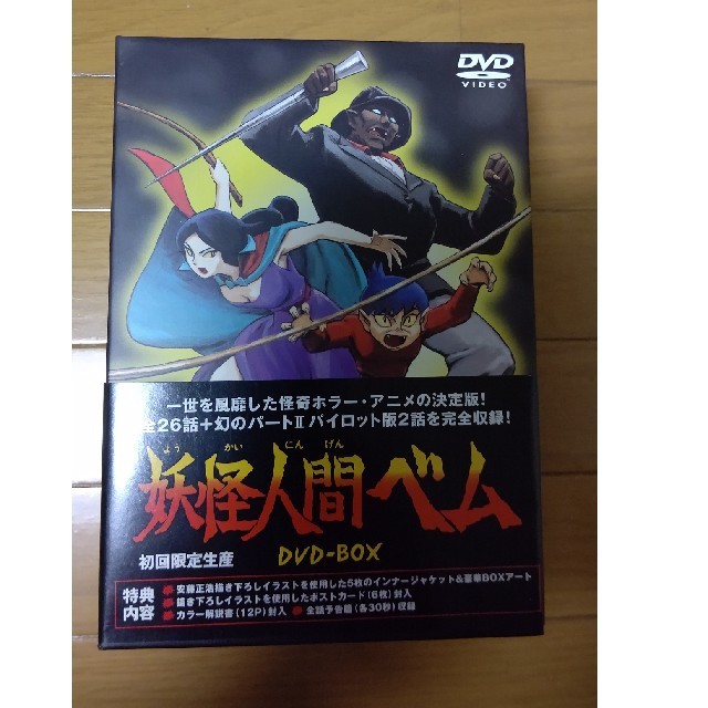 帯あり DVD 妖怪人間ベム DVD-BOX 未開封【国内正規品】