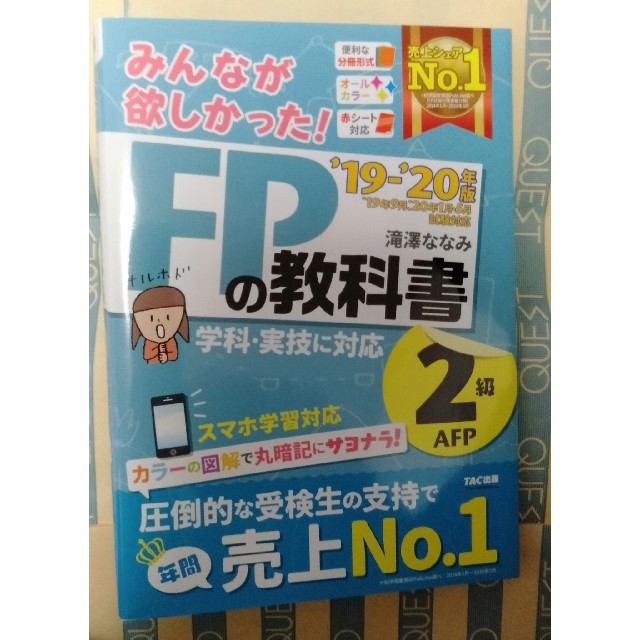 TAC出版 - みんなが欲しかった！FPの教科書2級・AFP 2019－2020年版の通販 by ひろ's shop｜タックシュッパンならラクマ