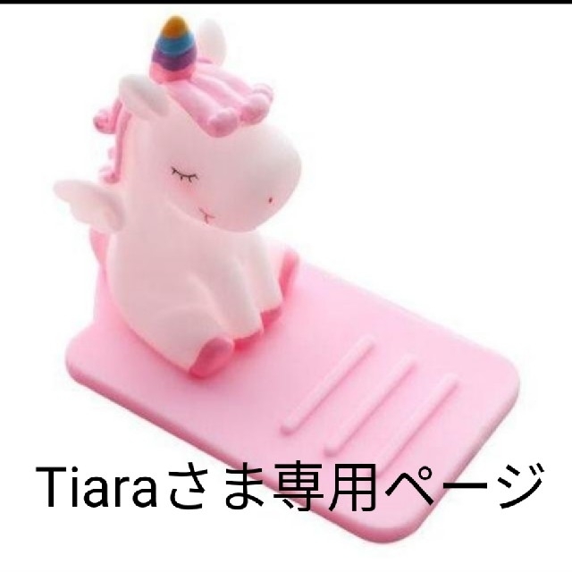 Tiaraさま専用ページ スマホ/家電/カメラのスマホアクセサリー(その他)の商品写真