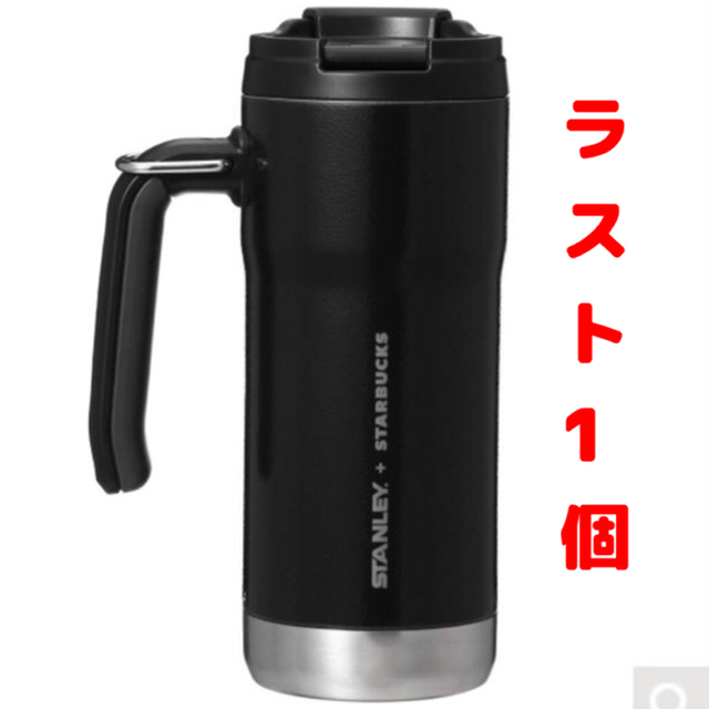 スタバ×STANLEY グリップ付きタンブラー マットブラック473ml 新品