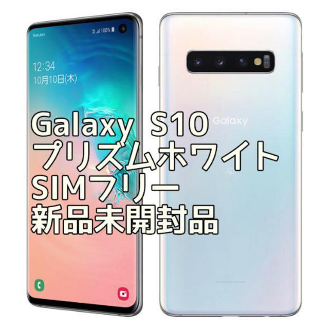 【おまけ】 未開封品 Galaxy S10 プリズムホワイト SIMフリー 海外版 131 D1R0U-m40790120015 ・スマホ・