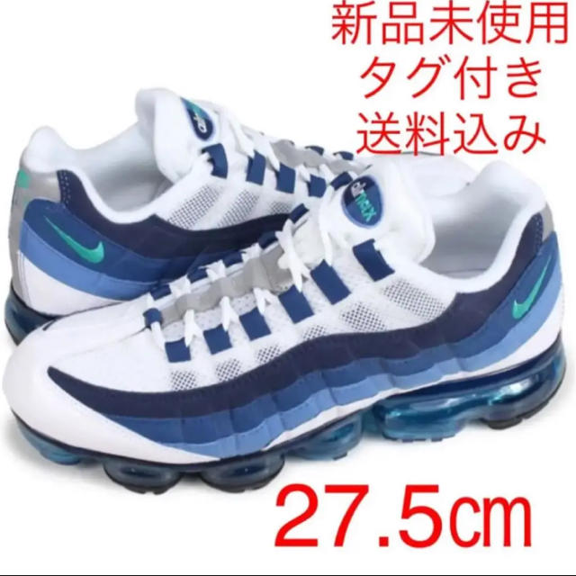 NIKE(ナイキ)の【27.5cm】NIKE AIR VAPORMAX 95 新品未使用タグ付き メンズの靴/シューズ(スニーカー)の商品写真