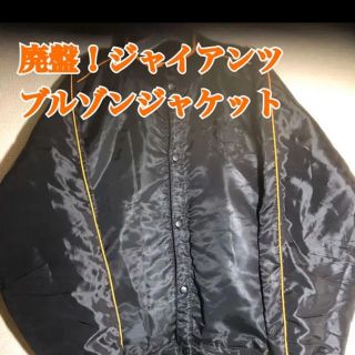 読売ジャイアンツ ジャンパーの通販 21点 | 読売ジャイアンツを買う