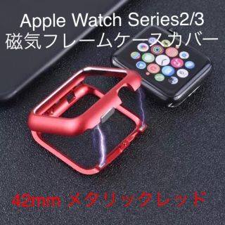 アップルウォッチ(Apple Watch)のApple Watch Series2/3  42mm 磁気フレームケースカバー(腕時計(デジタル))