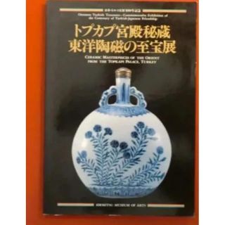 トプカプ宮殿秘蔵　東洋陶磁の至宝展　日本・トルコ友好100年記念　出光美術館(その他)