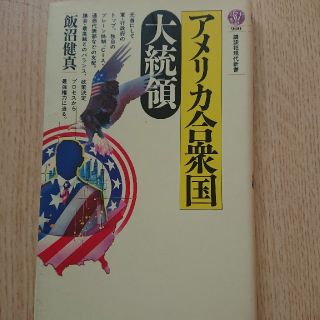 アメリカ合衆国 大統領(ノンフィクション/教養)