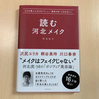 読む河北メイク ただの美人にならなくていい。“最高の私”になればい(ファッション/美容)