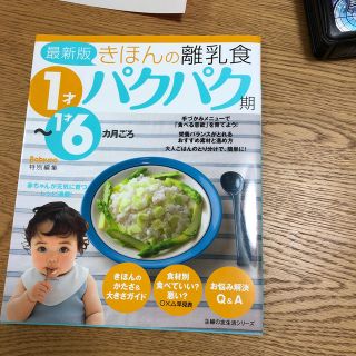 きほんの離乳食 １才～１才６カ月ごろ パクパク期 最新版(結婚/出産/子育て)